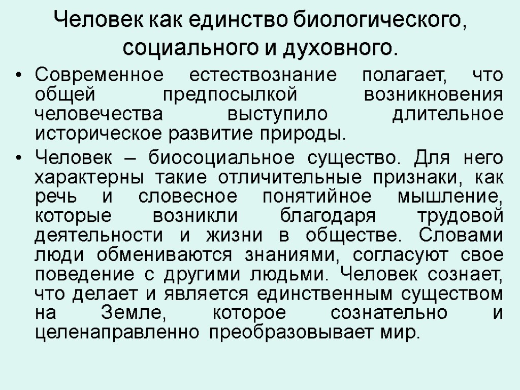 Человек как единство биологического, социального и духовного. Современное естествознание полагает, что общей предпосылкой возникновения